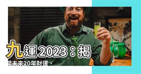 九運 2023